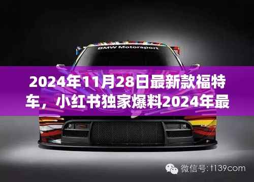 独家爆料,2024年最新款福特车,驾驶想象的颠覆者
