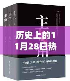 历史上的11月28日热门小说,激励人心的佳作如何点燃斗志与自信之火