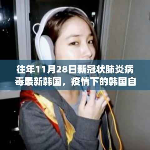 韩国疫情下的自然之旅,心灵净土与奇妙探险之旅