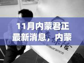 11月内蒙君正,友情与陪伴的温暖时光之最新消息与趣事
