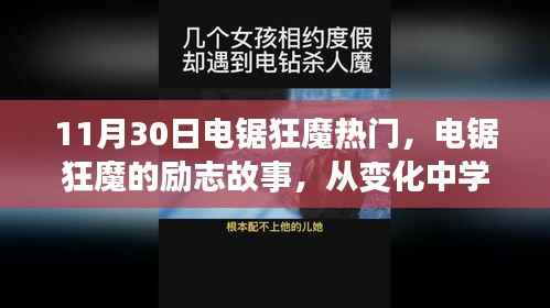电锯狂魔的励志之路,自信铸就辉煌,从变化中学习的启示