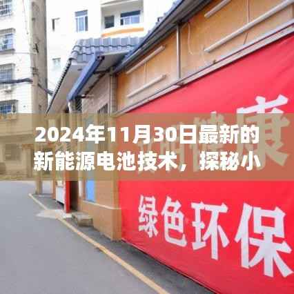 探秘新能源电池技术的最新革新,小巷深处的绿色能量之源(2024年11月30日最新技术)
