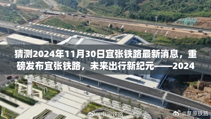 揭秘宜张铁路最新动态,预测2024年重磅发布,开启未来出行新纪元——前沿资讯速递