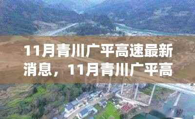 11月青川广平高速最新进展,一路畅行,未来值得期待