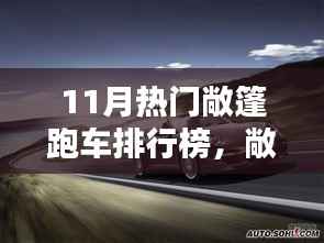 11月最受瞩目的敞篷跑车排行榜热力榜单