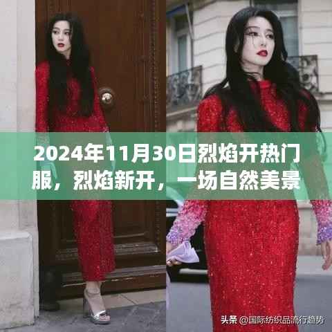 烈焰新开,自然美景之旅,探寻内心的宁静与平和