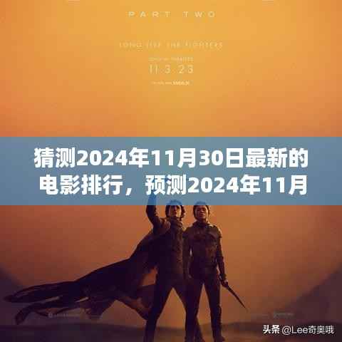 2024年11月30日电影热门预测,未来银幕的热门之选
