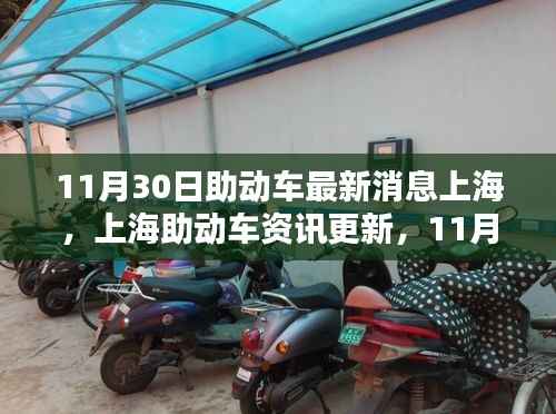 11月30日上海助动车最新资讯与骑行指南