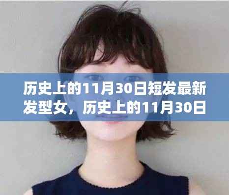 历史上的女性短发变迁,从流行趋势到最新发型女短发风采展示(11月30日特辑)