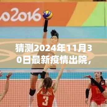 希望之光,预测2024年疫情出院新篇章