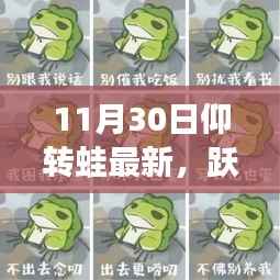 跃变启示,仰转蛙精神引领未来,最新动态揭秘于11月30日