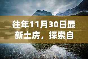探索自然美景之旅,在最新土房中寻找心灵的宁静与平和(往年11月30日)