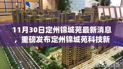 定州锦城苑科技新宠亮相,智能生活新篇章与高科技产品体验报告(最新消息)