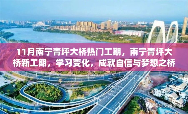 南宁青坪大桥新工期,塑造自信与梦想之桥的学习变化历程