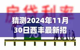 2024年西丰最新招工启航,把握未来,职业梦想之旅从这里开始