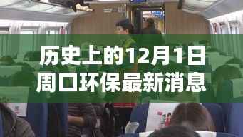 12月1日周口环保新动态深度解析,影响与观点聚焦