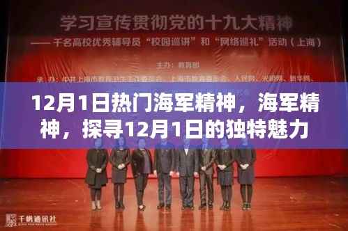 探寻海军精神魅力,揭秘海军精神的独特之处在12月1日展现的独特风采