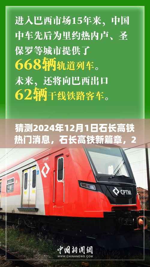 石长高铁新篇章,2024年12月1日的温馨猜想与热门消息揭秘