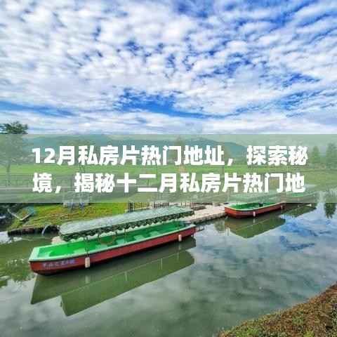 揭秘十二月私房片热门地址,探索秘境的奇妙旅程,寻找内心平静之旅