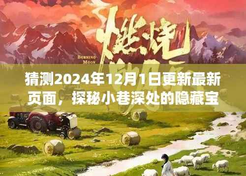 探秘小巷深处的隐藏宝藏,特色小店的奇遇与最新页面更新预测(2024年12月)