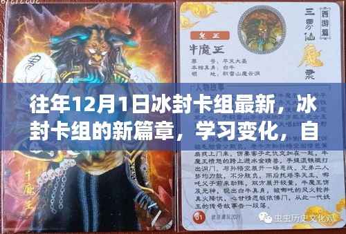 冰封卡组新篇章开启,学习变化,自信闪耀,成就无限可能潜能!
