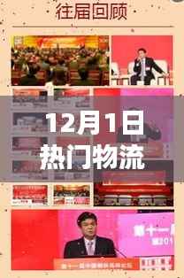 热门物流春联盘点,回望十二月一日物流行业的时代印记与事件风采
