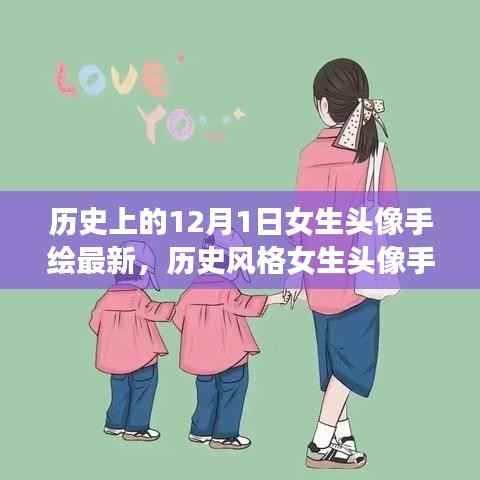从12月1日的视角,历史风格女生头像手绘教程与最新手绘头像展示