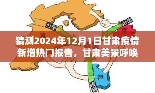 甘肃疫情新增报告预测与美景心灵之旅,探寻内心平静之旅(XXXX年预测版)