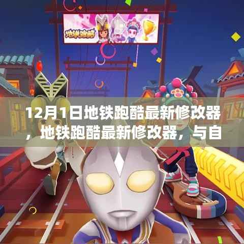 地铁跑酷最新修改器,自然美景中的奇妙之旅,启程内心的宁静之旅