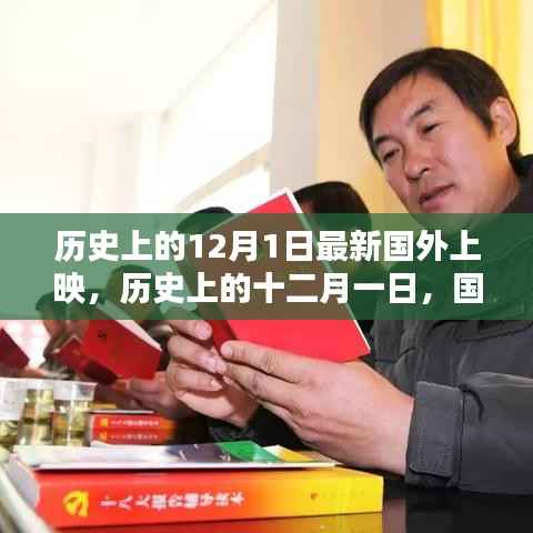 历史上的十二月一日,国外电影上映的璀璨瞬间回顾
