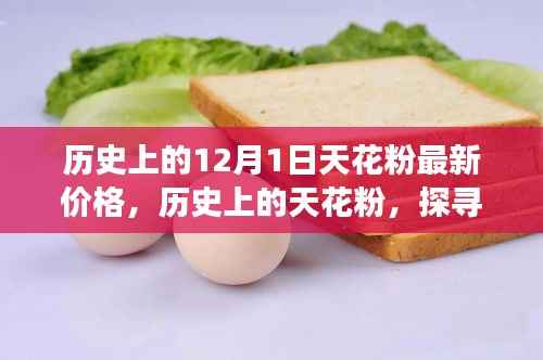 探寻天花粉的历史价格变迁,十二月一日天花粉最新价格回顾