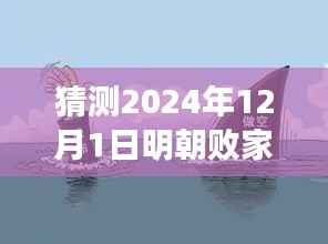 明朝败家子新篇章,逆袭与自我重塑之旅 2024年最新预测