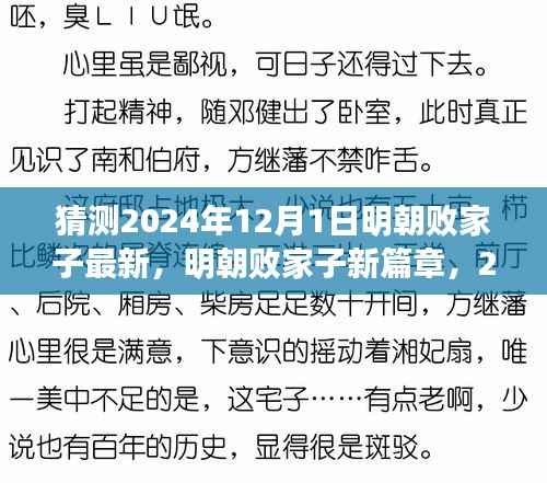 明朝败家子新篇章,逆袭与自我重塑之旅 2024年最新预测