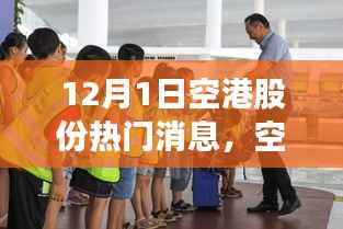 12月1日空港股份热门消息详解,从初学者到进阶用户的操作指南