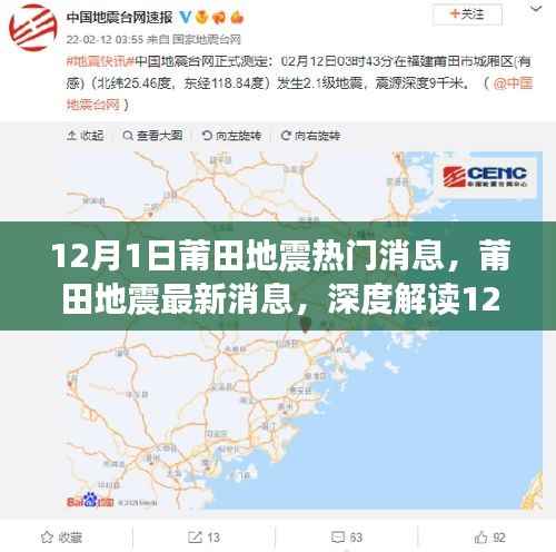 莆田地震事件深度解读，最新消息与事件回顾（12月1日）