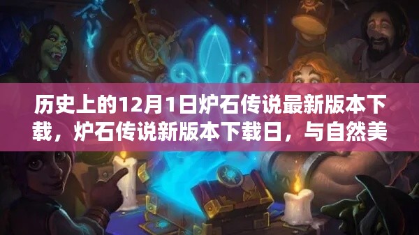 炉石传说新版本下载日,与自然美景的邂逅之旅,寻找内心的宁静启动仪式