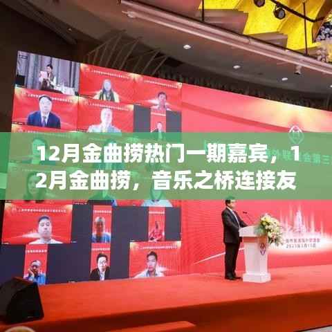音乐之桥,连接友情与梦想——12月金曲捞热门嘉宾揭秘