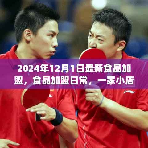 食品加盟日常,小店开业与友情盛宴的温暖启程