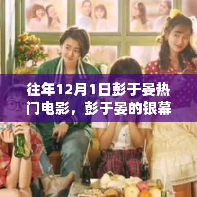 彭于晏电影日,银幕温情与友情故事回顾