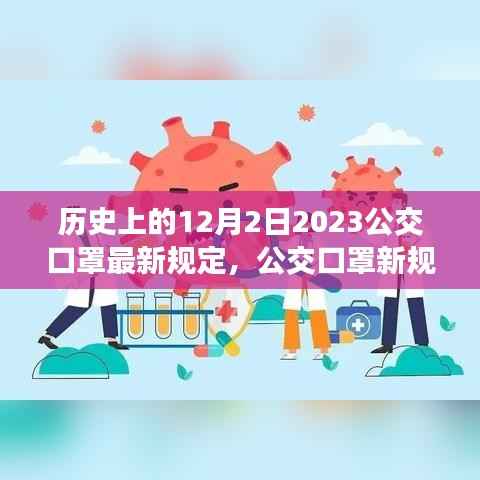 公交口罩新规定下的暖心日常,友情与陪伴的故事(附历史背景)