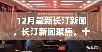 长汀新闻聚焦,十二月重大事件回顾与影响