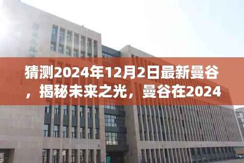 揭秘未来之光,曼谷在2024年蜕变篇章,学习变化成就自信与辉煌之路