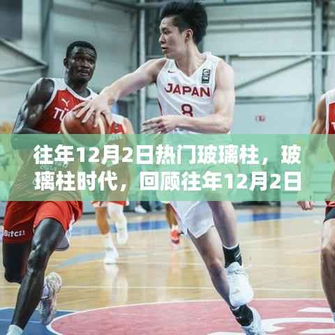 往年12月2日玻璃柱时代回顾,闪耀瞬间的永恒记忆