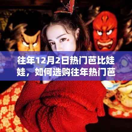 『往年热门芭比娃娃选购指南,初学者与进阶用户必看』