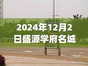 盛源学府名城最新动态,展望2024年盛源学府名城未来展望与最新消息