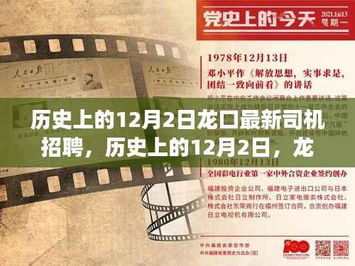 历史上的12月2日龙口最新司机招聘启事,开启职业新征程
