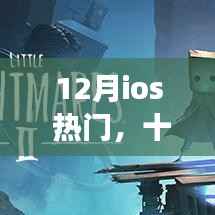 深度解析,十二月iOS热门应用背后的背景与重大事件及其影响力与地位
