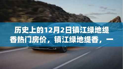 镇江绿地缇香房价揭秘,与自然美景的邂逅之旅在12月2日备受瞩目