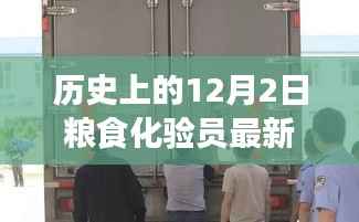 历史交汇点,粮食化验员的现代招聘与小巷深处的味蕾奇遇