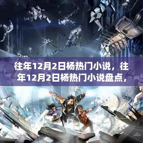 往年12月2日热门小说盘点,故事盛宴让人欲罢不能